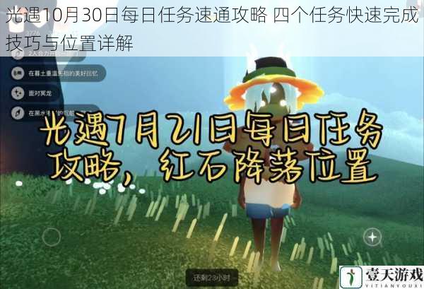 光遇10月30日每日任务速通攻略 四个任务快速完成技巧与位置详解