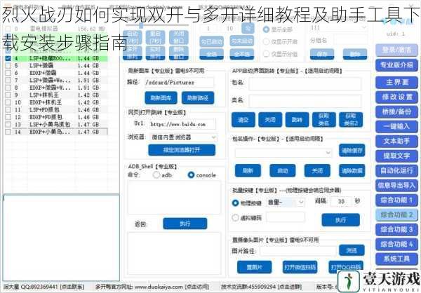 烈火战刃如何实现双开与多开详细教程及助手工具下载安装步骤指南