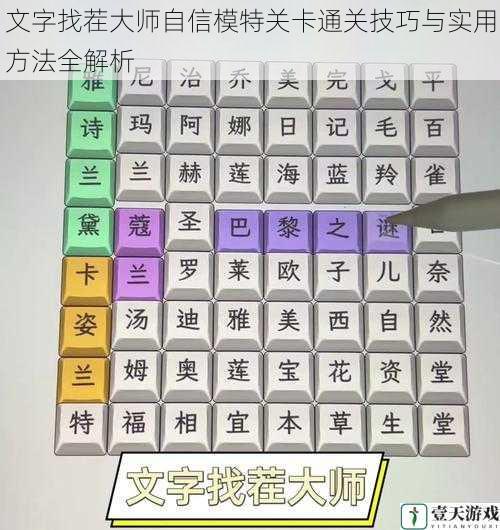 文字找茬大师自信模特关卡通关技巧与实用方法全解析