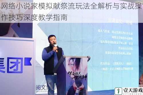 网络小说家模拟献祭流玩法全解析与实战操作技巧深度教学指南