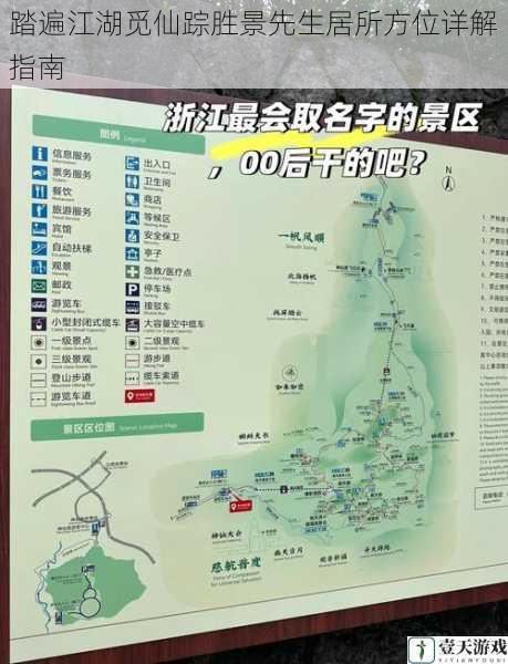 踏遍江湖觅仙踪胜景先生居所方位详解指南