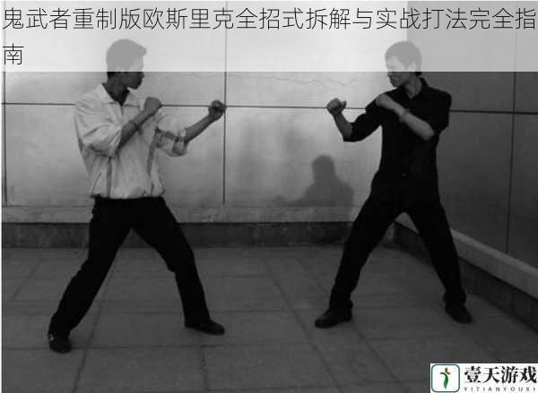 鬼武者重制版欧斯里克全招式拆解与实战打法完全指南