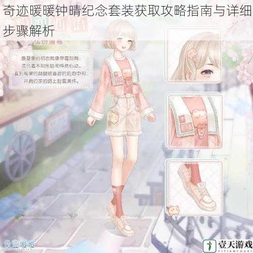 奇迹暖暖钟晴纪念套装获取攻略指南与详细步骤解析