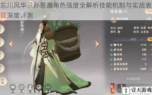 忘川风华录孙思邈角色强度全解析技能机制与实战表现深度评测