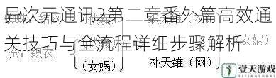 异次元通讯2第二章番外篇高效通关技巧与全流程详细步骤解析