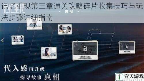 记忆重现第三章通关攻略碎片收集技巧与玩法步骤详细指南