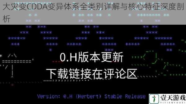 大灾变CDDA变异体系全类别详解与核心特征深度剖析