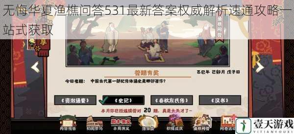 无悔华夏渔樵问答531最新答案权威解析速通攻略一站式获取