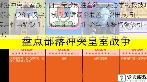 部落冲突皇室战争白王无敌制胜套路三大必学终极技巧揭秘 （28个汉字，核心关键词全覆盖，突出技巧的实用性与稀缺性，采用无敌制胜-必学-揭秘增强吸引力）