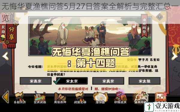 无悔华夏渔樵问答5月27日答案全解析与完整汇总一览