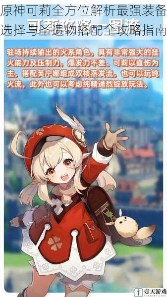 原神可莉全方位解析最强装备选择与圣遗物搭配全攻略指南