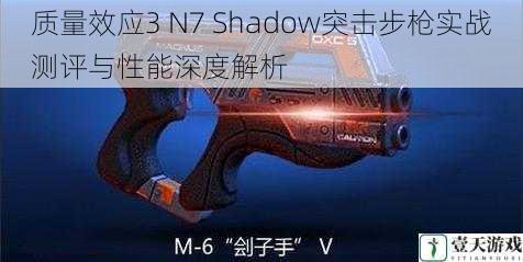 质量效应3 N7 Shadow突击步枪实战测评与性能深度解析