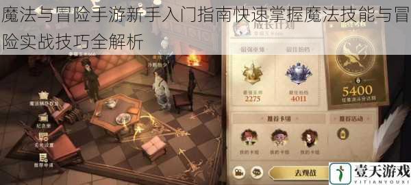 魔法与冒险手游新手入门指南快速掌握魔法技能与冒险实战技巧全解析