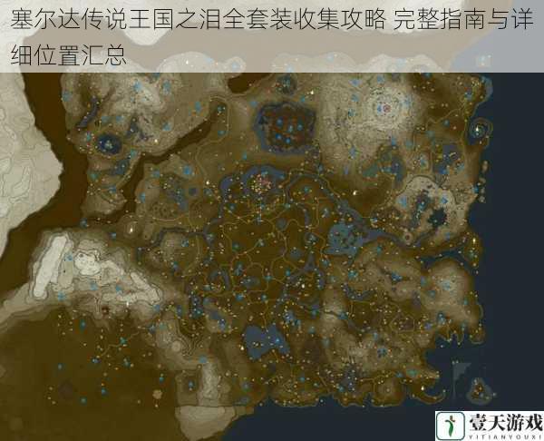 塞尔达传说王国之泪全套装收集攻略 完整指南与详细位置汇总