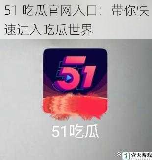 51 吃瓜官网入口：带你快速进入吃瓜世界