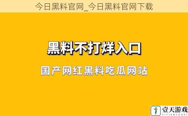 今日黑料官网_今日黑料官网下载