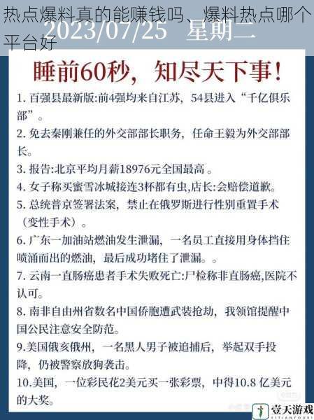 热点爆料真的能赚钱吗、爆料热点哪个平台好