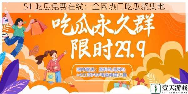 51 吃瓜免费在线：全网热门吃瓜聚集地