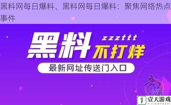 黑料网每日爆料、黑料网每日爆料：聚焦网络热点事件