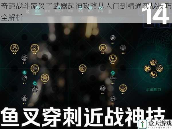 奇葩战斗家叉子武器超神攻略从入门到精通实战技巧全解析