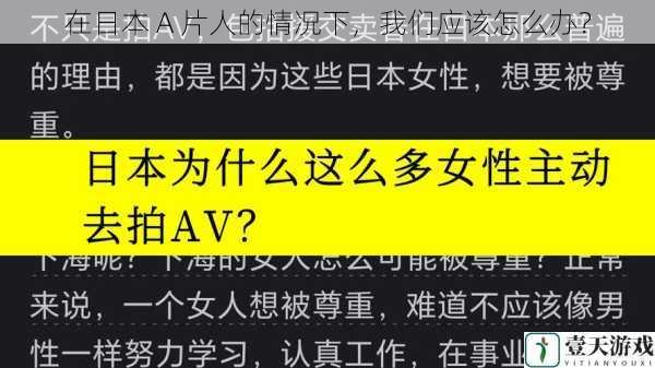 在日本 A 片人的情况下，我们应该怎么办？