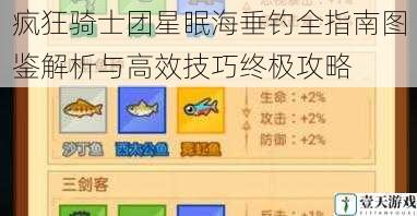 疯狂骑士团星眠海垂钓全指南图鉴解析与高效技巧终极攻略