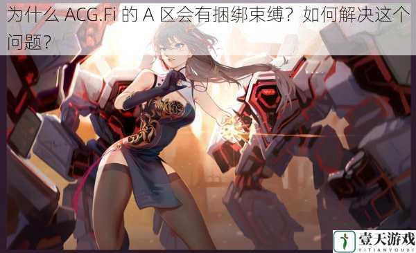 为什么 ACG.Fi 的 A 区会有捆绑束缚？如何解决这个问题？