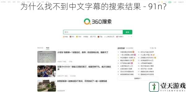 为什么找不到中文字幕的搜索结果 - 91n？