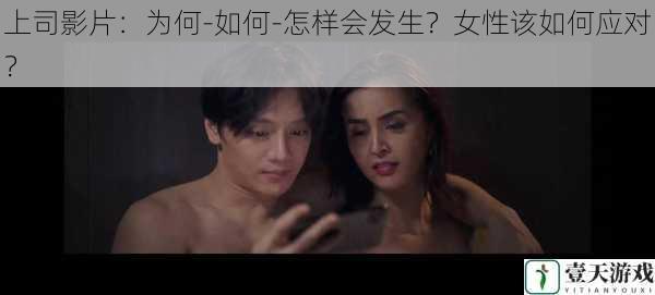 上司影片：为何-如何-怎样会发生？女性该如何应对？