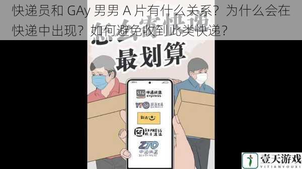 快递员和 GAy 男男 A 片有什么关系？为什么会在快递中出现？如何避免收到此类快递？