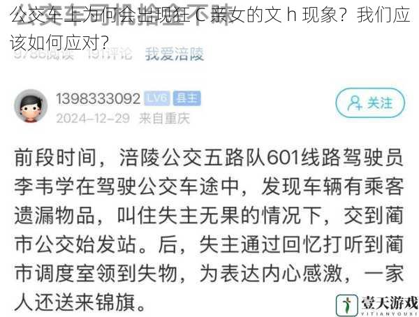 公交车上为何会出现狂 C 亲女的文 h 现象？我们应该如何应对？