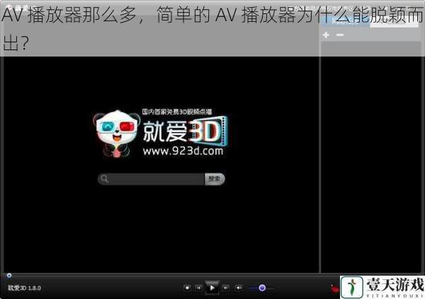 AV 播放器那么多，简单的 AV 播放器为什么能脱颖而出？