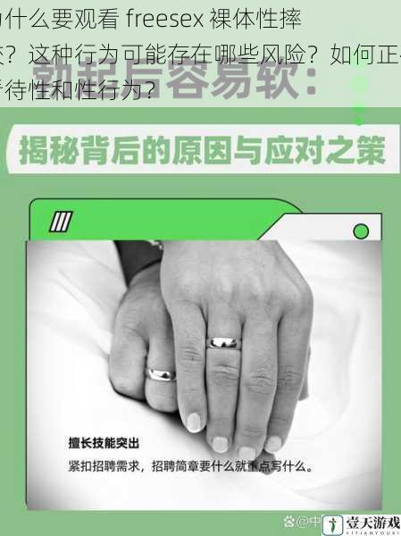 为什么要观看 freesex 裸体性摔跤？这种行为可能存在哪些风险？如何正确看待性和性行为？