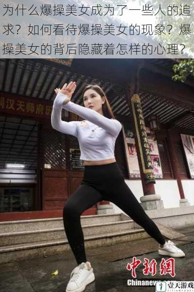 为什么爆操美女成为了一些人的追求？如何看待爆操美女的现象？爆操美女的背后隐藏着怎样的心理？