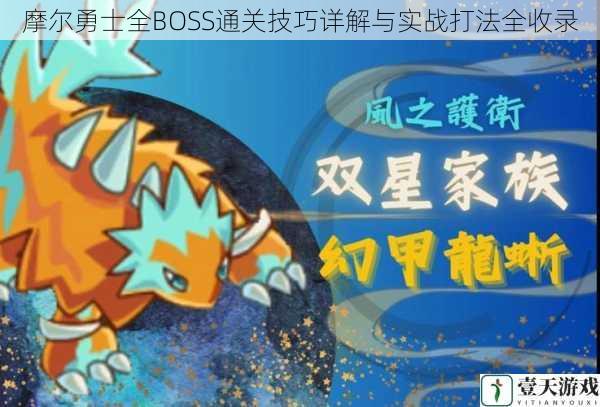 摩尔勇士全BOSS通关技巧详解与实战打法全收录