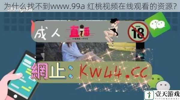 为什么找不到www.99a 红桃视频在线观看的资源？