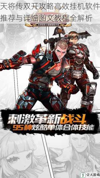 天将传双开攻略高效挂机软件推荐与详细图文教程全解析