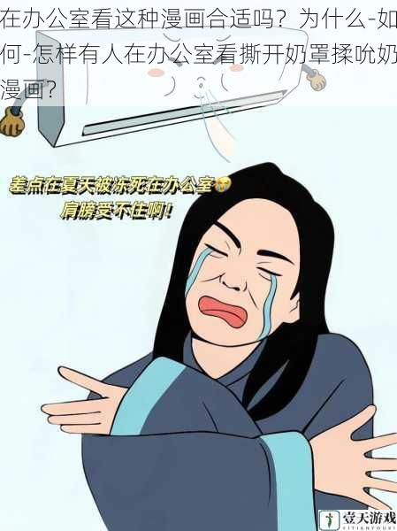 在办公室看这种漫画合适吗?为什么-如何-怎样有人在办公室看撕开奶罩揉吮奶漫画?