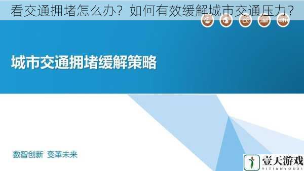 看交通拥堵怎么办？如何有效缓解城市交通压力？