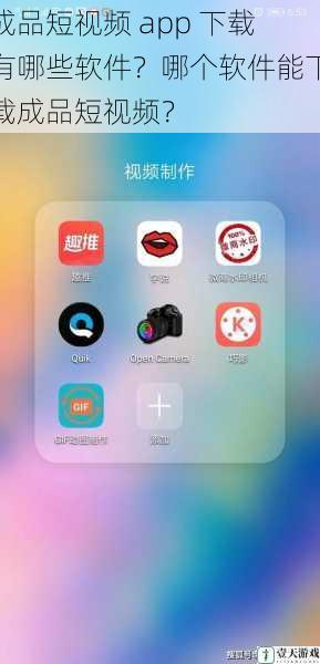 成品短视频 app 下载有哪些软件？哪个软件能下载成品短视频？