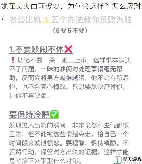 她在丈夫面前被耍，为何会这样？怎么应对？