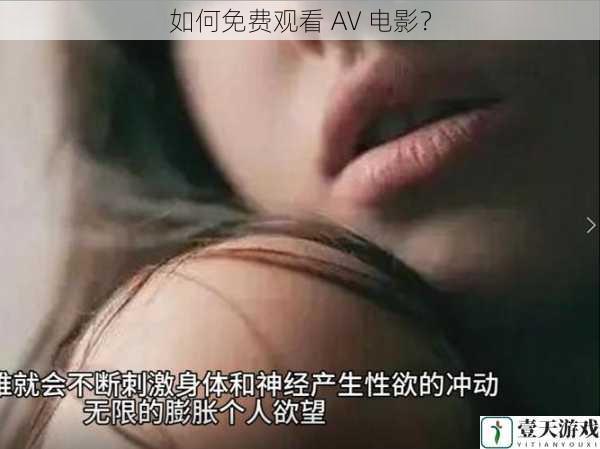 如何免费观看 AV 电影？