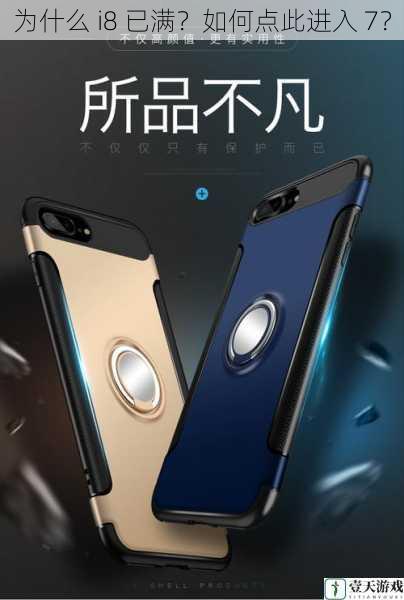 为什么 i8 已满？如何点此进入 7？