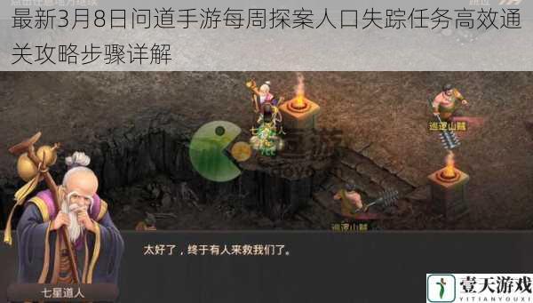 最新3月8日问道手游每周探案人口失踪任务高效通关攻略步骤详解
