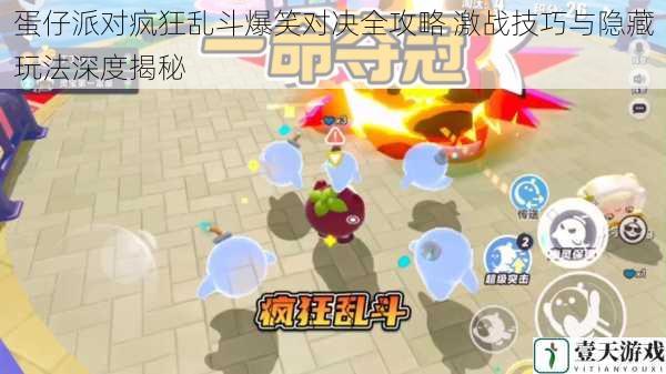 蛋仔派对疯狂乱斗爆笑对决全攻略 激战技巧与隐藏玩法深度揭秘