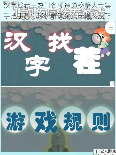 汉字找茬王热门名梗速通秘籍大合集 手把手教你轻松解锁全关卡通关技巧