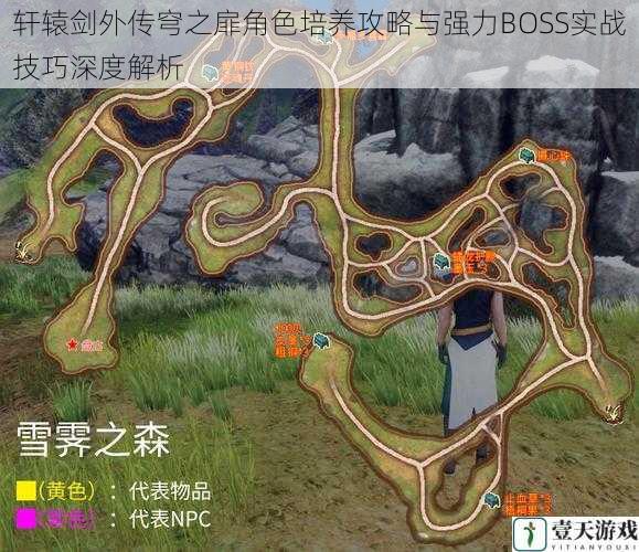 轩辕剑外传穹之扉角色培养攻略与强力BOSS实战技巧深度解析