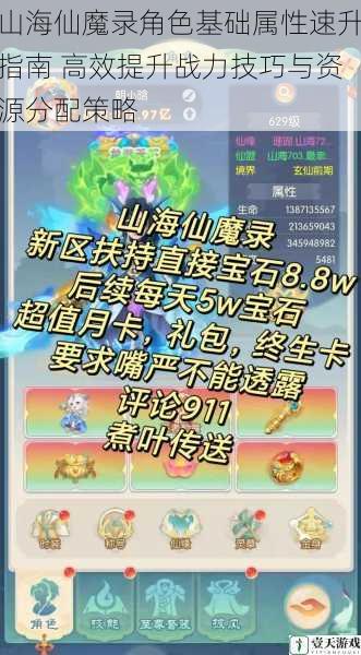 山海仙魔录角色基础属性速升指南 高效提升战力技巧与资源分配策略