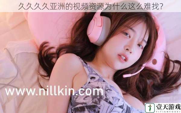 久久久久亚洲的视频资源为什么这么难找？