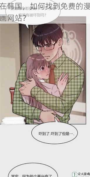 在韩国，如何找到免费的漫画网站？